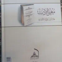 کتاب درسی حوزوی مغنی الادیب|کتاب و مجله مذهبی|قم, آذر (نکویی)|دیوار