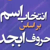 انتخاب اسم حروف ابجد خوش یمن برای فرزند و ازدواج .