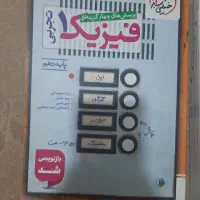 فیزیک دهم کتاب تست