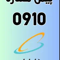 خط 0910 و 0919 رند (صفر)