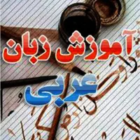 تدریس زبان عربی (فقط مکالمه )