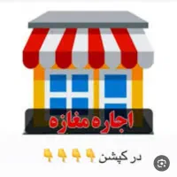 اجاره مغازه غفورآباد