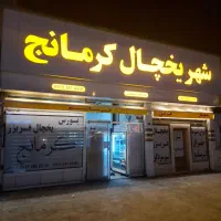 یخچال ایستاده / تهران سرما  /فریزر ویترینی