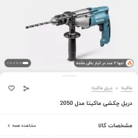 دریل چکشی ماکیتا