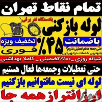 لوله بازکن فنرزنی کیانشهر خزانه دولت آباد علی آباد