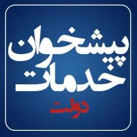 استخدام نیروی دفتری جهت امور پیشخوان دولت و کافینت|استخدام اداری و مدیریت|کاشان, کارگر|دیوار
