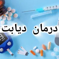 دیابت به صورت گیاهی درمان شد.|خوردنی و آشامیدنی|بیرجند, |دیوار