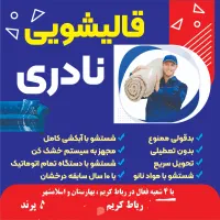 قالیشویی نادری در پرند رباط کریم نصیر شهر گلستان