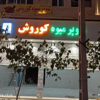 نصب انواع تابلو ،بنر ،چلنیوم ،همه جای مشهد|خدمات پیشه و مهارت|مشهد, امامیه (شهرک غرب)|دیوار