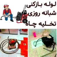 لوله بازکنی تخلیه چاه چاه بازکنی فنر زنی کل قم|خدمات پیشه و مهارت|قم, بنیاد|دیوار