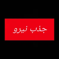 جذب نیرو