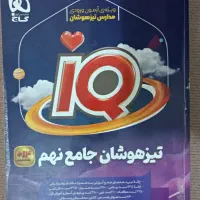 کتاب کار تیزهوشان پایه نهم انتشارات گاج|کتاب و مجله آموزشی|تهران, افسریه شمالی|دیوار