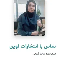 صفحه آرایی شابک مجوز چاپ کتاب ارزان انتشارات اوین|خدمات رایانهای و موبایل|تهران, صادقیه|دیوار