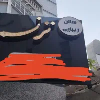 وسایل ارایشگاه