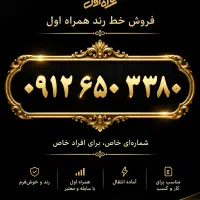 فروش کد ۶ همراه اول رند چند وجهی خاص