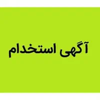 آگهی استخدامی کارگر تولید و برقکار