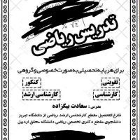 تدریس خصوصی و نیمه خصوصی ریاضی
