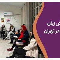 یادگیری زبان آلمانی|خدمات آموزشی|تهران, جردن|دیوار