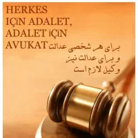 وکیل پایه یک دادگستری. باتجارب بالا