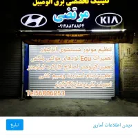 کلینیک تخصصی برق اتومبیل مرتضی