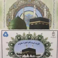 فیش حج عمره با اولویت  ۴۷۵ آماده اعزام قیمت۲۳میلیو