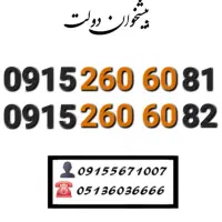 سیم کارت رند همراه اول تکرار۶۰ ۶۰خاص0915.260.60.51