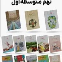پک کامل کتاب های درسی نهم و کتاب درسی دوم