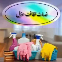 نظافت منزل و راه پله و پارکینگ