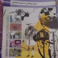 کتاب تولید پویا نمایی سه بعدی  پایه یازدهم