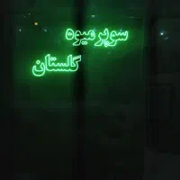 ریسه چراغ تزینی ال ایدی کامل با موتور