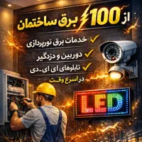 خدمات برق ساختمان