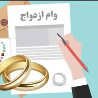 نیاز به وام ازدواج یا ایثارگران جانبازی و بلند مدت