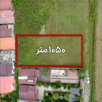 زمین-1050متری-بافت-مسکونی-نزدیک-جاده
