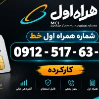 خط همراه اول کد ۵
