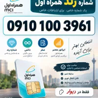 فروش سیمکارت رند 0910