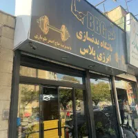 مربی باشگاه بدنسازی