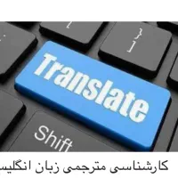 مترجمی زبان انگلیسی به فارسی