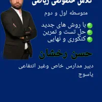 تدریس خصوصی ریاضی|خدمات آموزشی|یاسوج, |دیوار