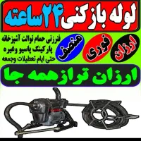 لوله بازکنی شهرری باقرشهر قمصر کهریزک شورآباد حومه