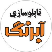 جوشکار در کارگاه تابلو سازی