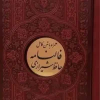 کتاب حافظ با تفسیر کامل