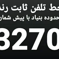 خط تلفن ثابت محدوده بنیاد