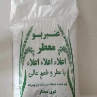 برنج عنبربو معطر درجه یک