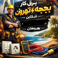 خدمات برق ساختمان بچه تهرون