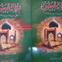 کفایه الخصام جلاءالعیون ینابیع الموده نقش عایشه و.|کتاب و مجله مذهبی|تهران, شیخ هادی|دیوار