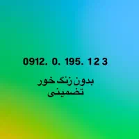 خط ۰۹۱۲