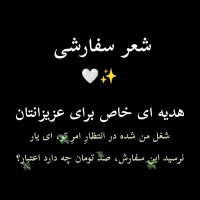 شعر سفارشی آنلاین-شاعر. عاشقانه/تولد/انگیزشی