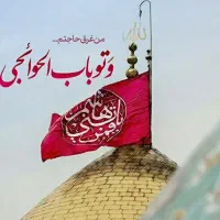 احتیاج ب ضامن دارم