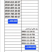 0919-317-27-88 فروش 0919 لیست کامل|سیم‌کارت|اسلام‌شهر, زرافشان|دیوار