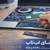 ارتقا لپ‌تاپ و افزایش سرعت